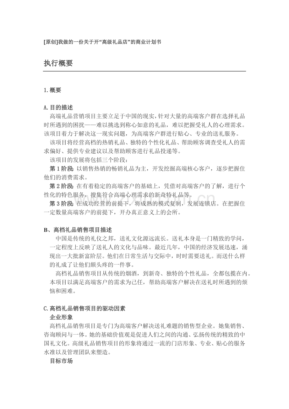 开“高级礼品店”的商业计划书.doc_第1页