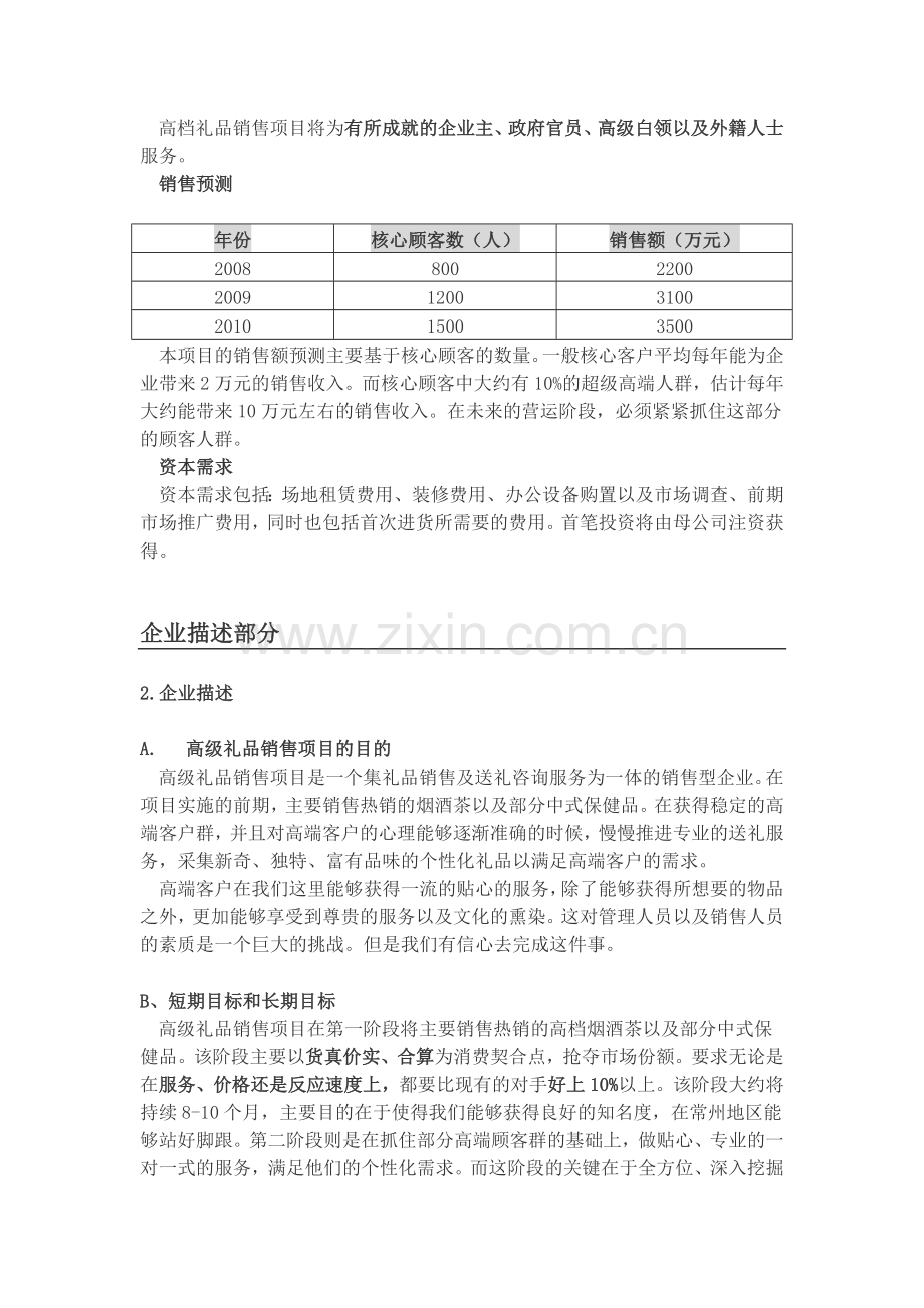 开“高级礼品店”的商业计划书.doc_第2页