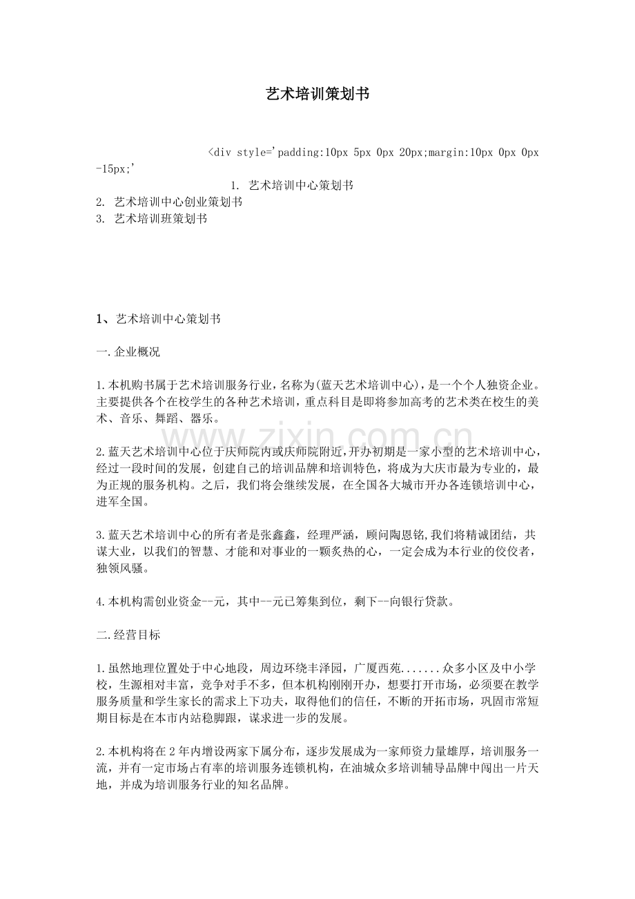 艺术培训策划书 .doc_第1页