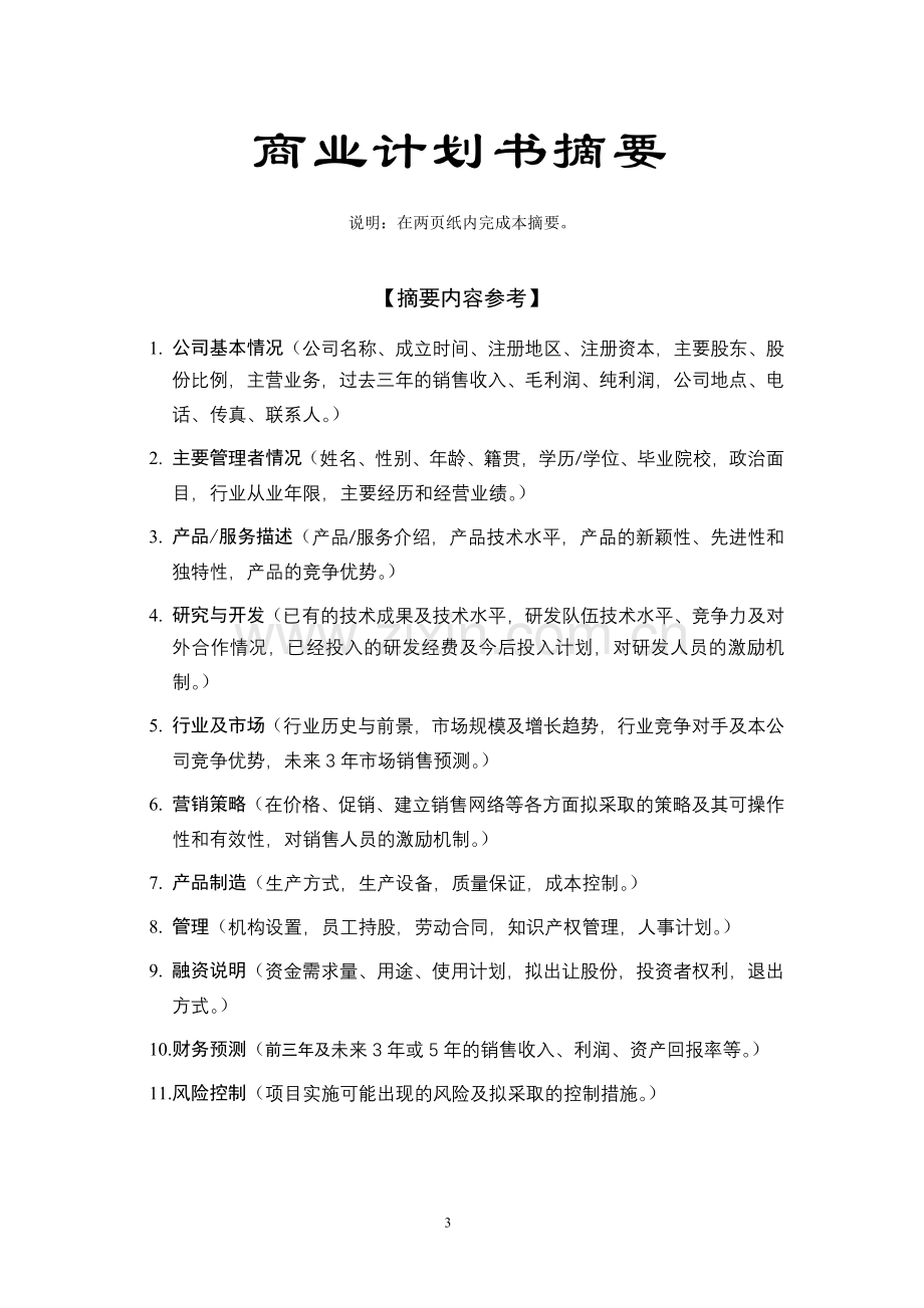 某科技园入园企业商业计划书.doc_第3页