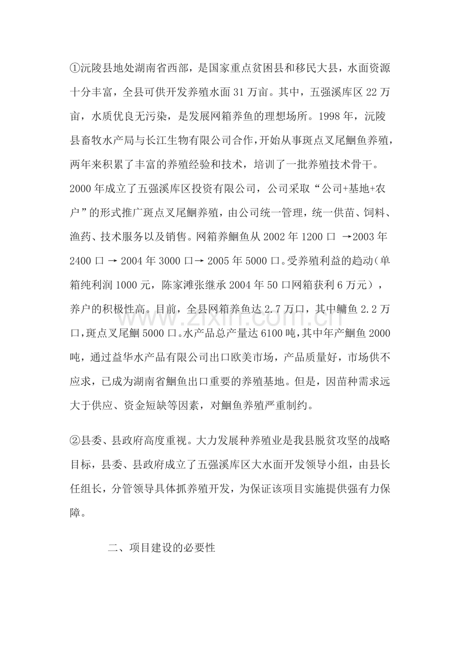 沅陵县斑点叉尾鮰苗种基地建设项目招商计划书.docx_第3页