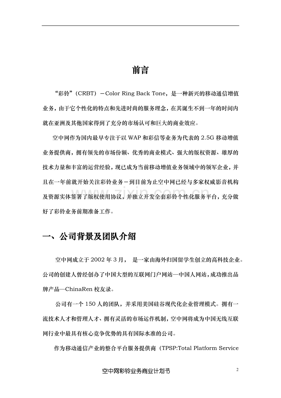 XX彩铃业务商业计划书.doc_第2页