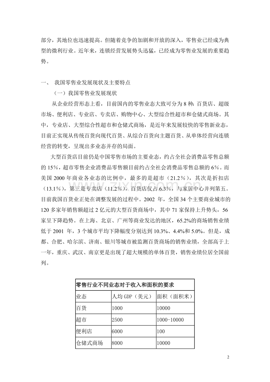 零售业研究报告.doc_第2页