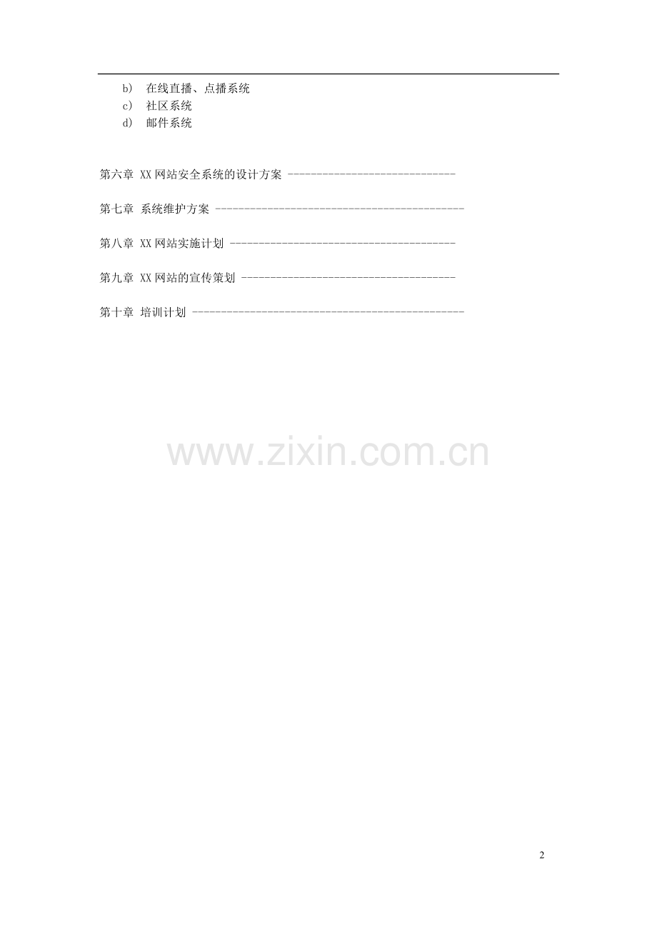 XX网站建设方案.doc_第2页