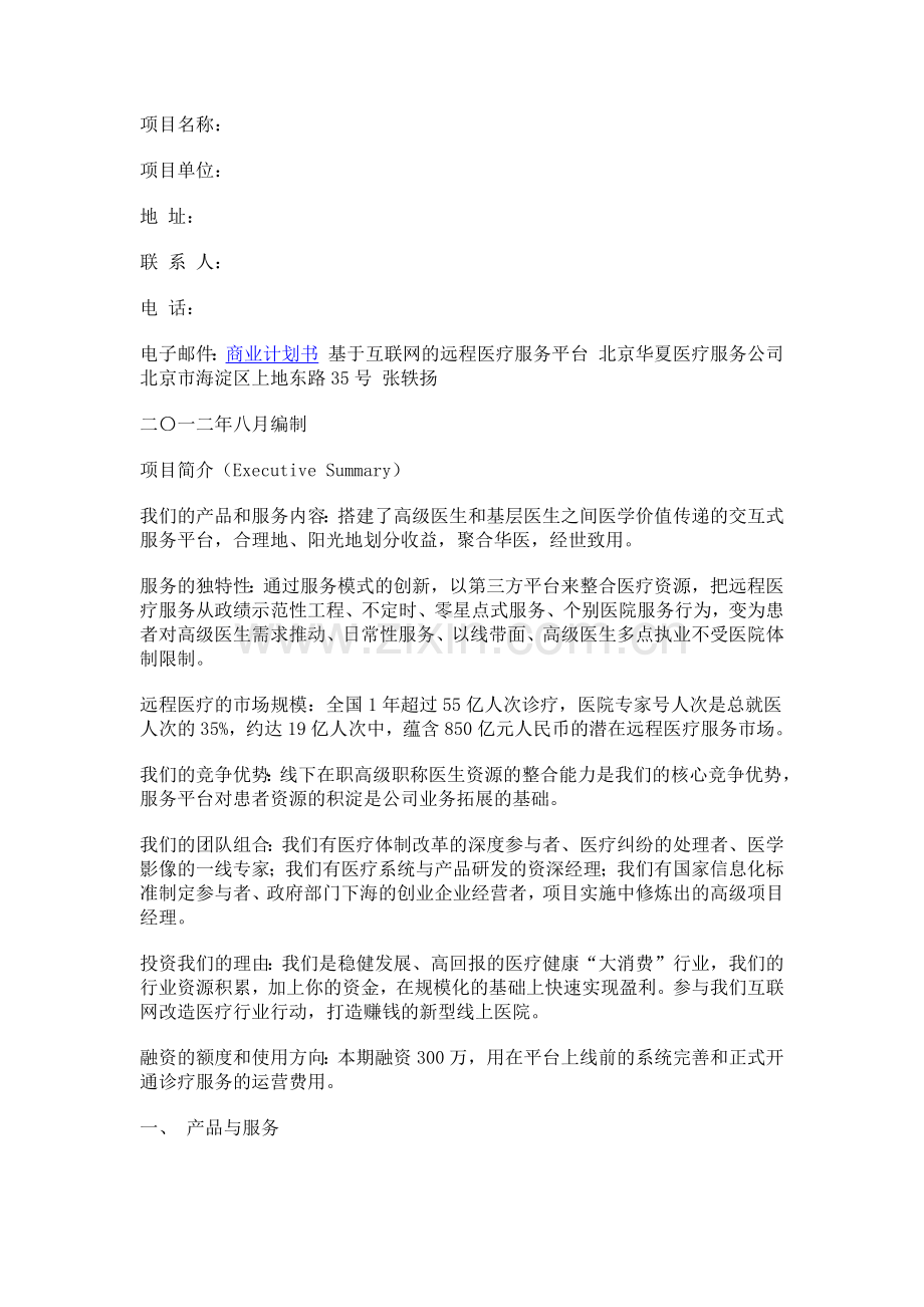 益康移动医疗商业计划书 .docx_第1页