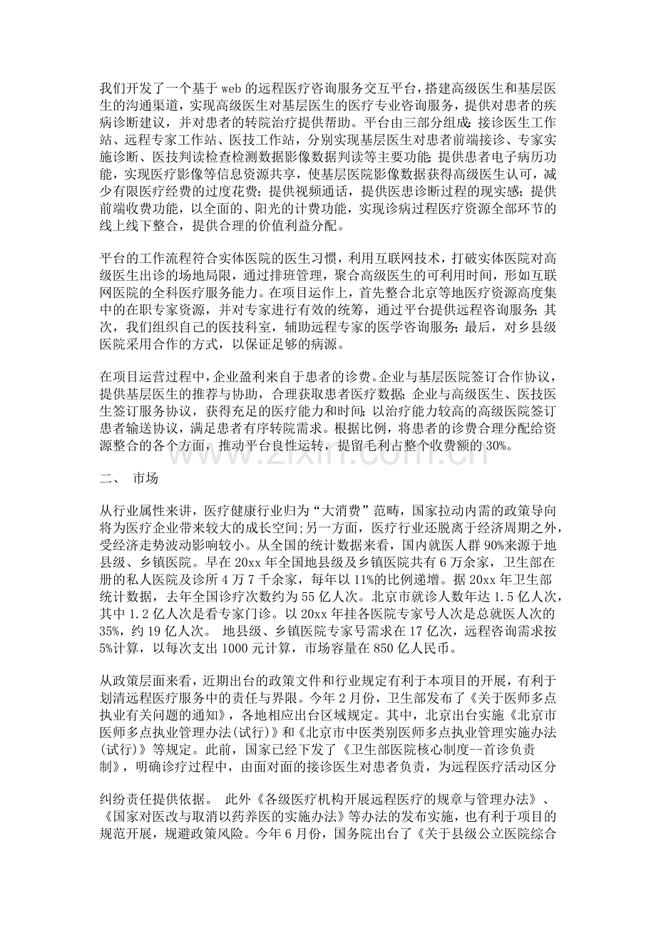 益康移动医疗商业计划书 .docx_第2页