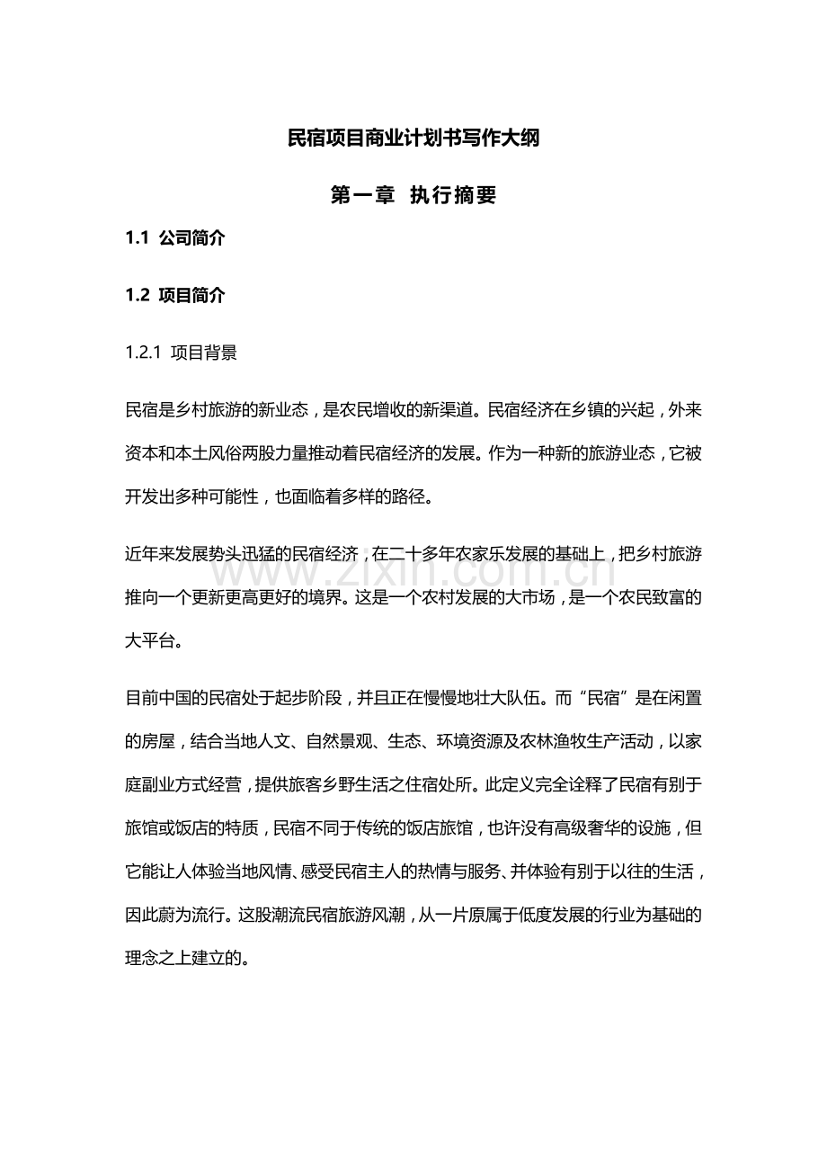 民宿项目商业计划书 .docx_第1页