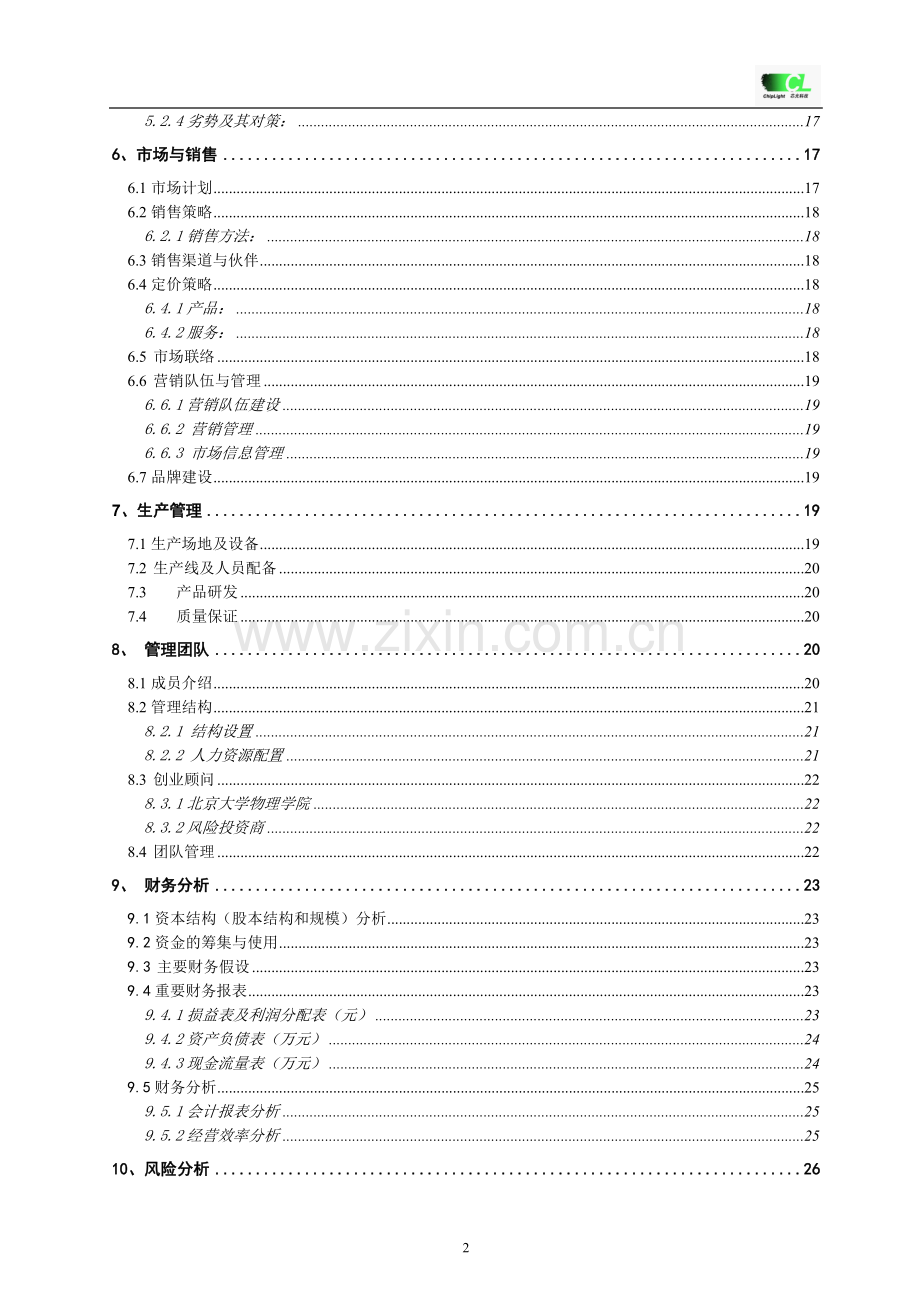 “挑战杯”创业计划书全国金奖.doc_第2页