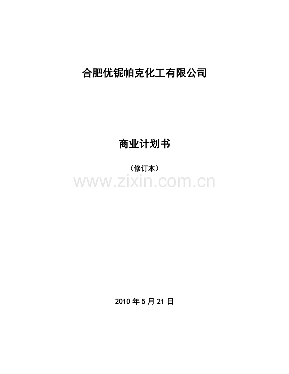 化工企业商业计划书 .doc_第1页