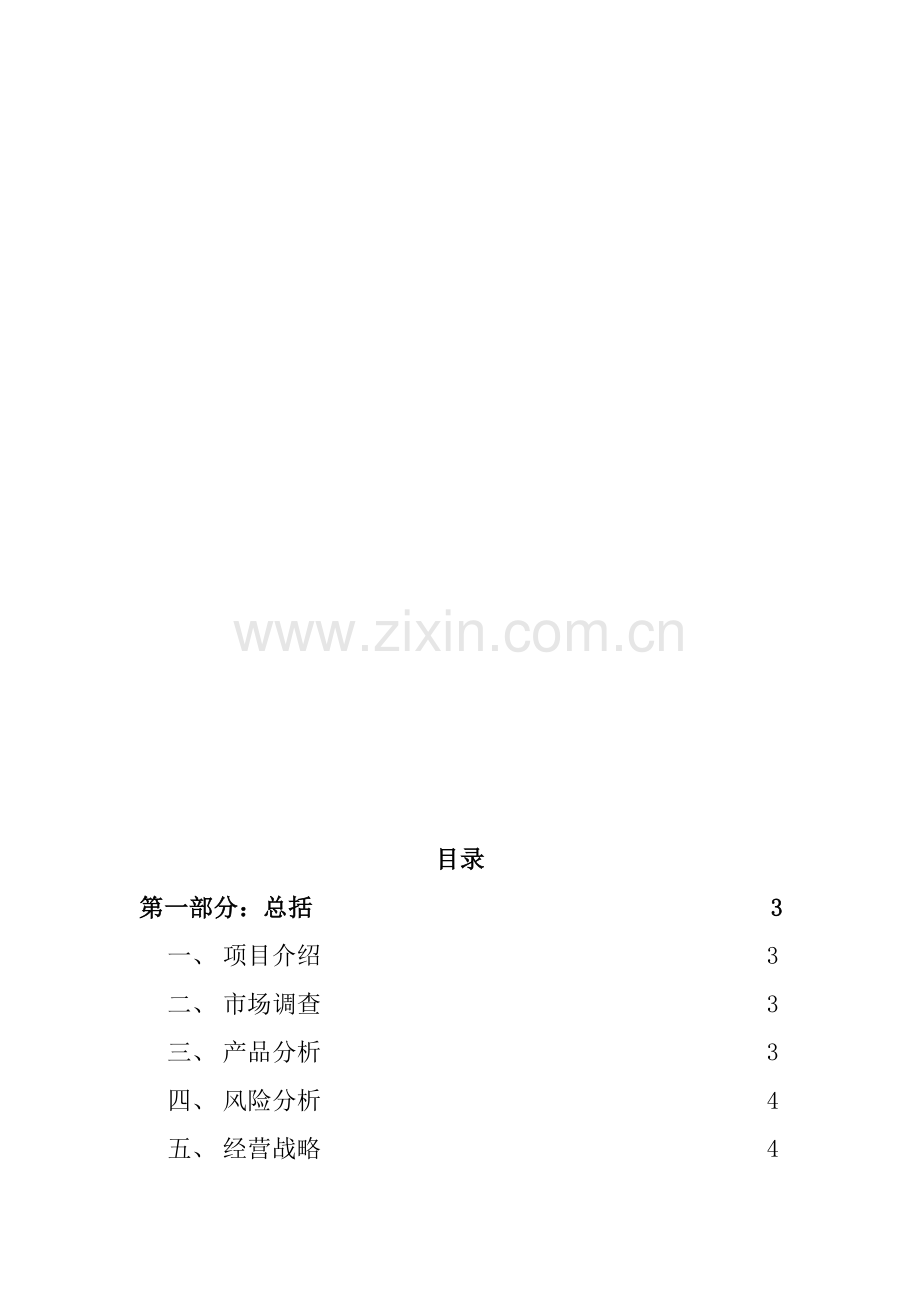 网上陶瓷商店创业计划书 .doc_第1页