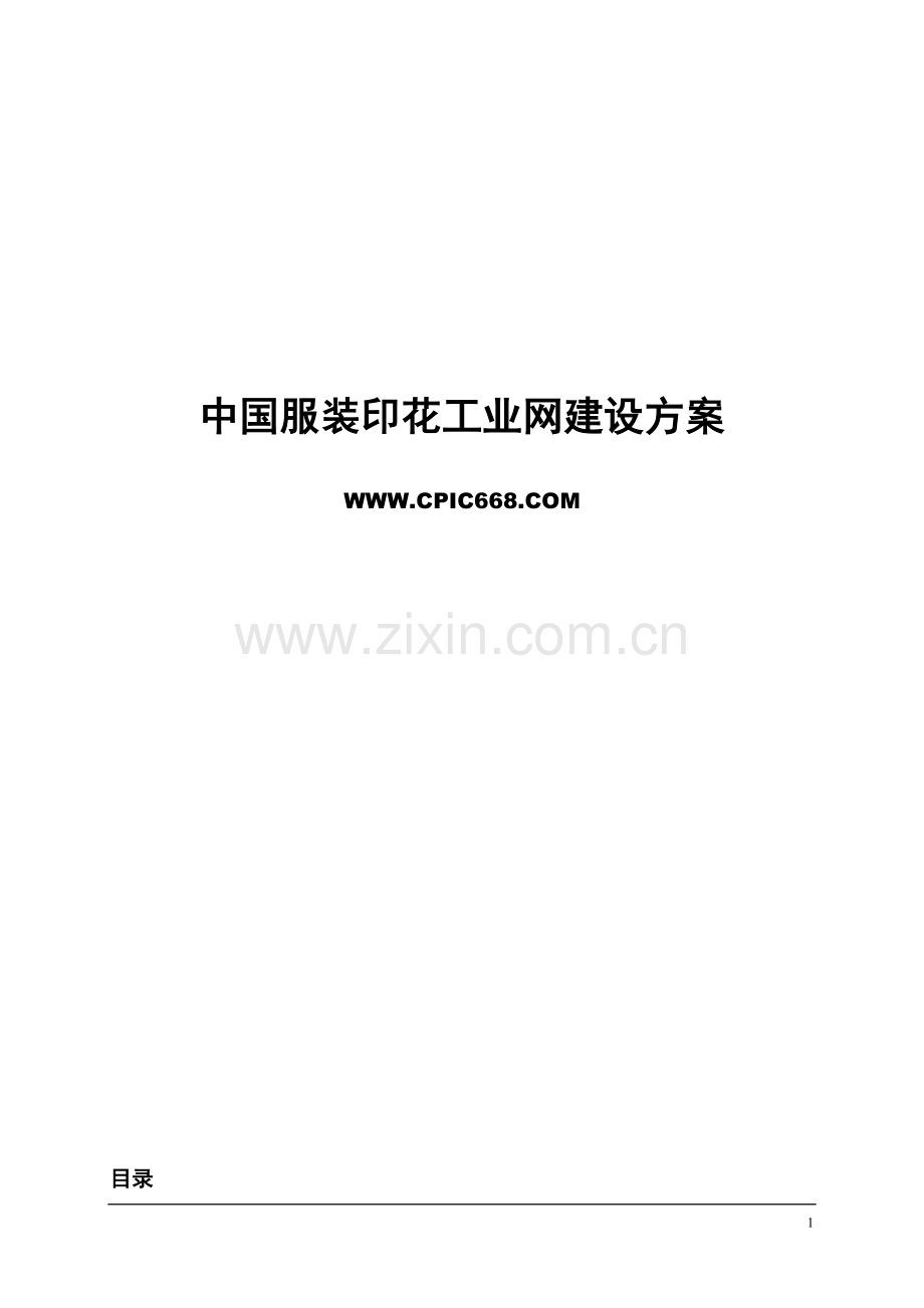 一份完整的行业门户网站策划开发设计营运方案.doc_第1页