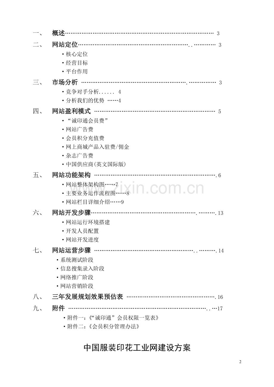 一份完整的行业门户网站策划开发设计营运方案.doc_第2页