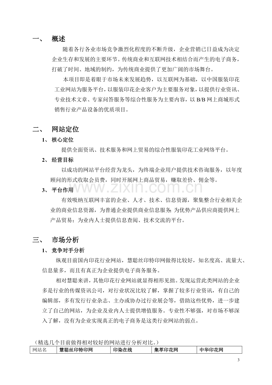 一份完整的行业门户网站策划开发设计营运方案.doc_第3页