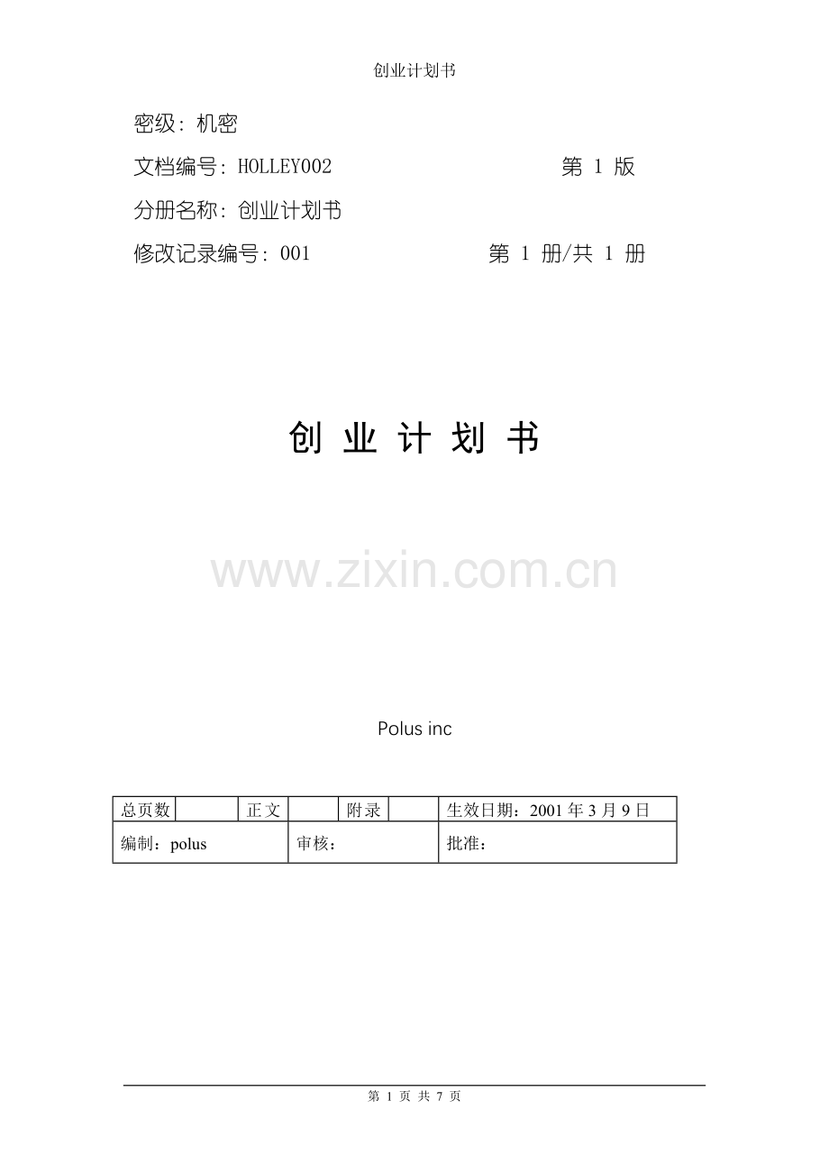 中小企业创业计划书.doc_第1页