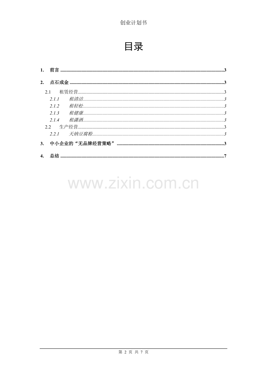 中小企业创业计划书.doc_第2页