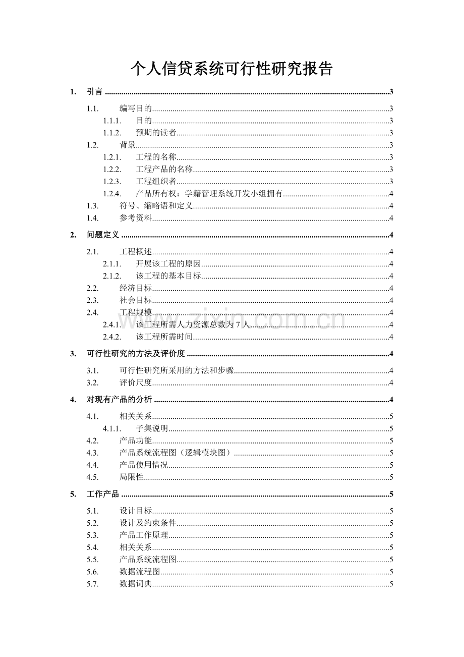 个人信贷系统可行性研究报告.doc_第1页