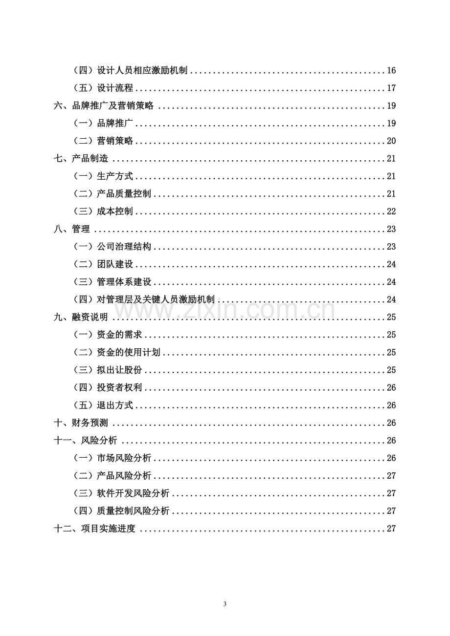 服装商业计划书 .doc_第3页