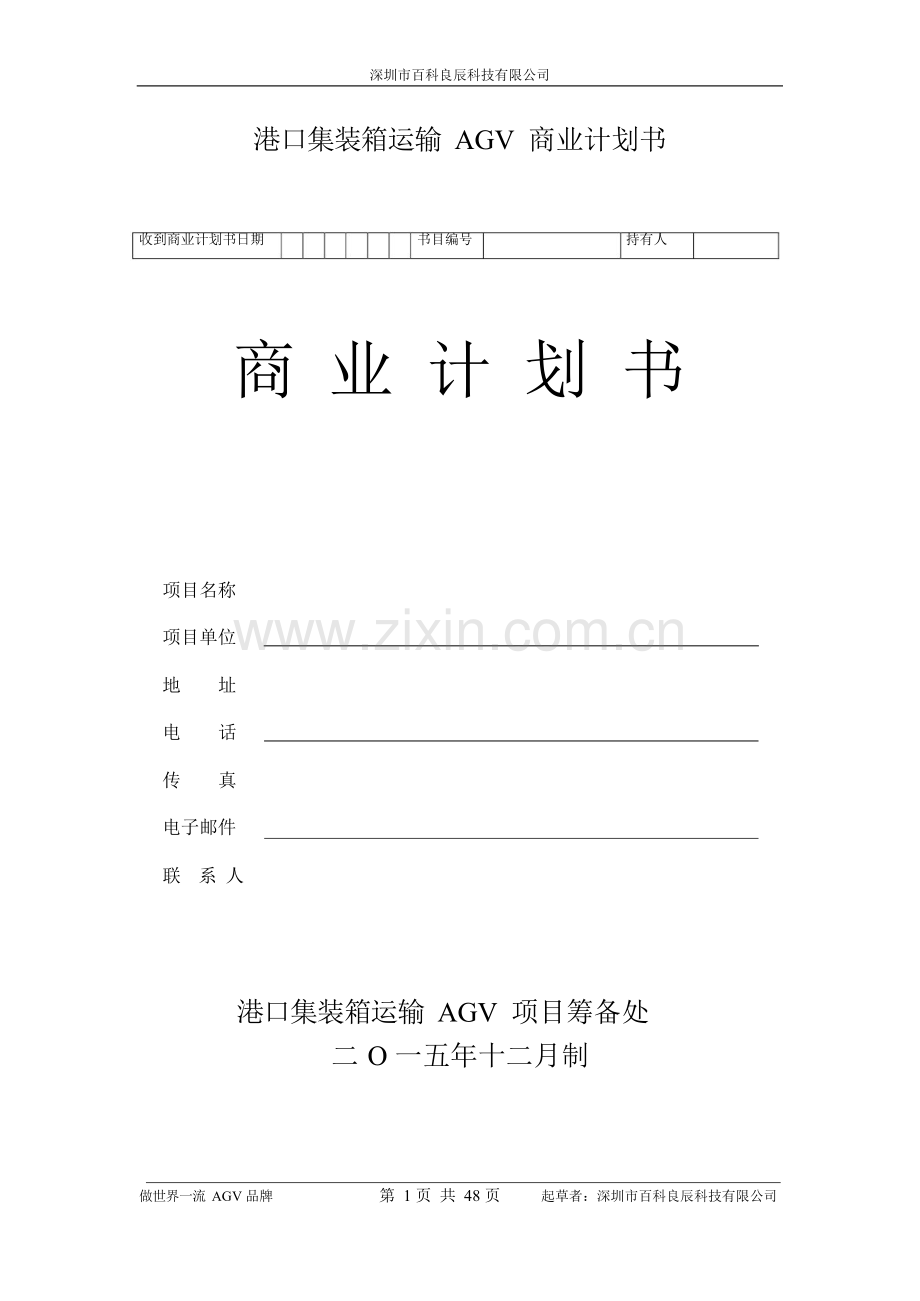 港口集装箱运输AGV-商业计划书(节略版) .docx_第1页