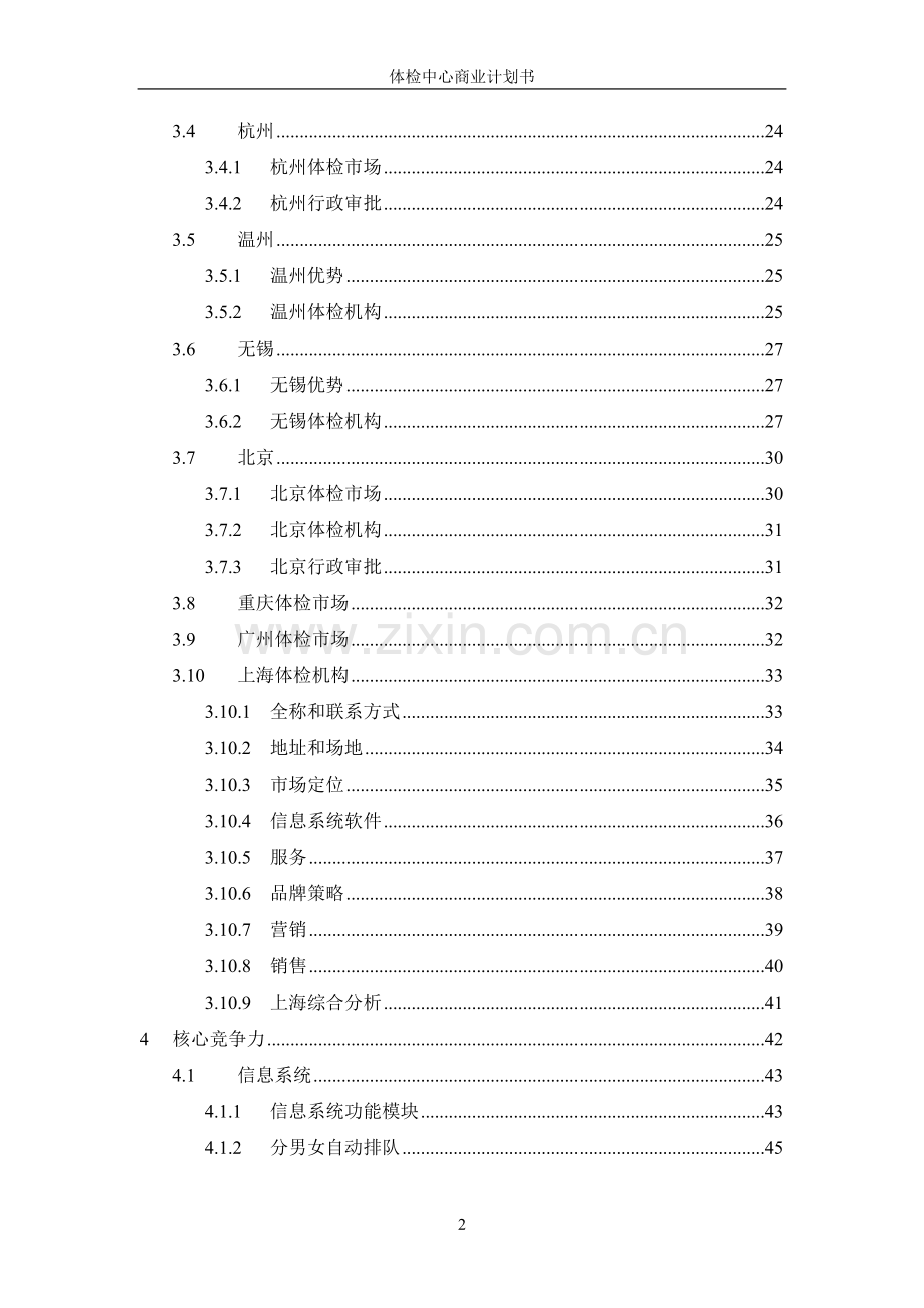 健康体检管理中心商业计划书 .DOC_第3页