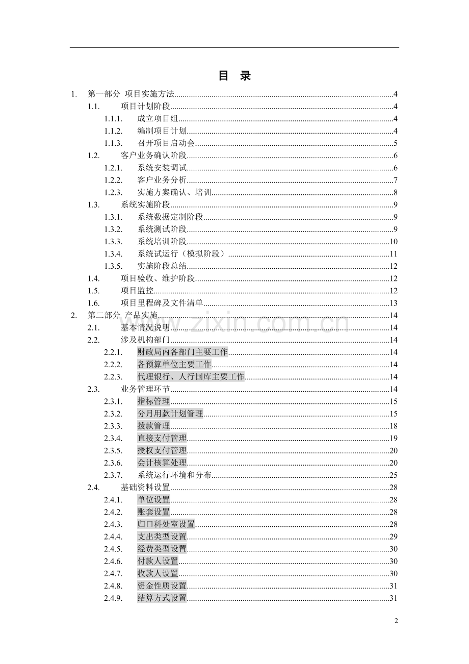 X县国库项目实施方案.doc_第2页