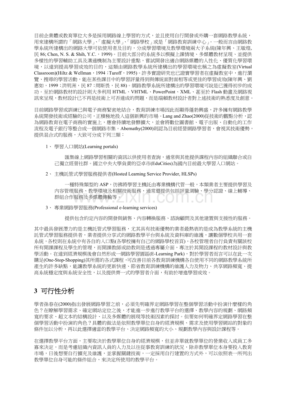 建置学习网站之可行性分析与效益评估.doc_第3页