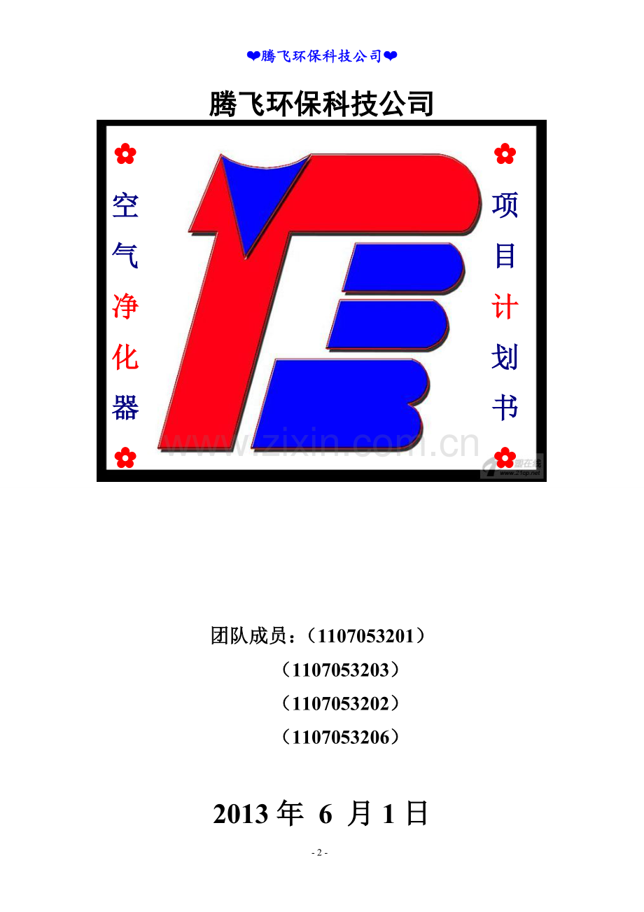 空气净化器项目计划书 .doc_第2页