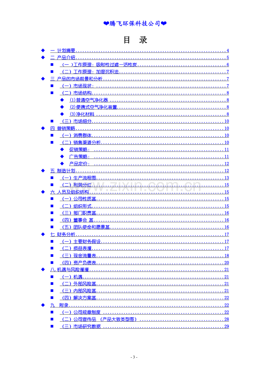 空气净化器项目计划书 .doc_第3页