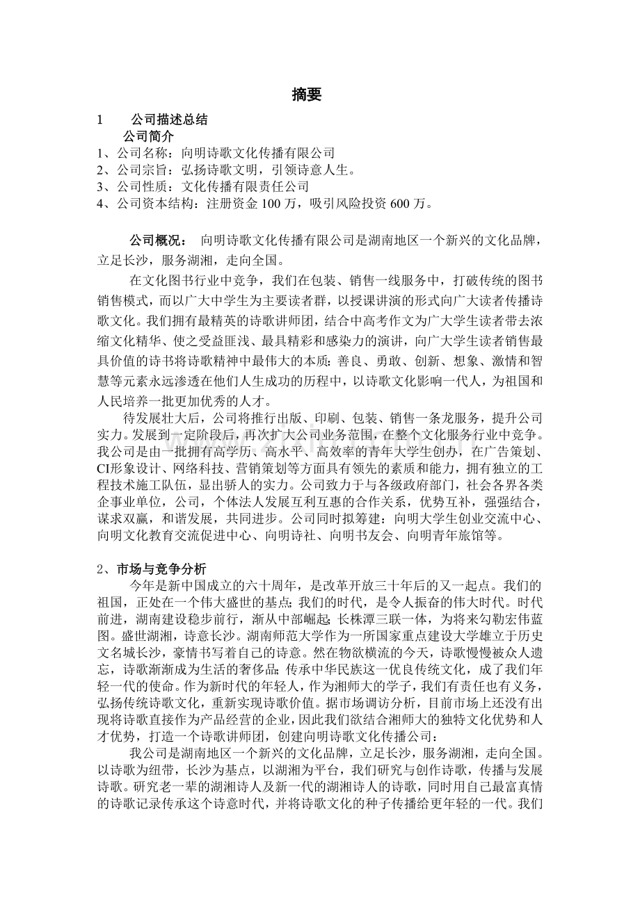 向明诗歌文化传播有限公司创业计划书 .doc_第3页