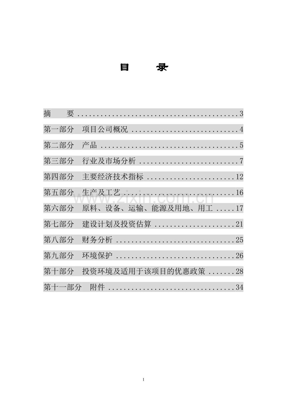 年产6000吨植物杀虫剂可行性项目.doc_第2页