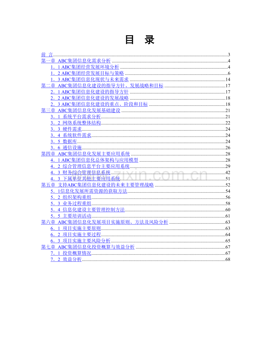 某集团信息化建设规划书.doc_第2页