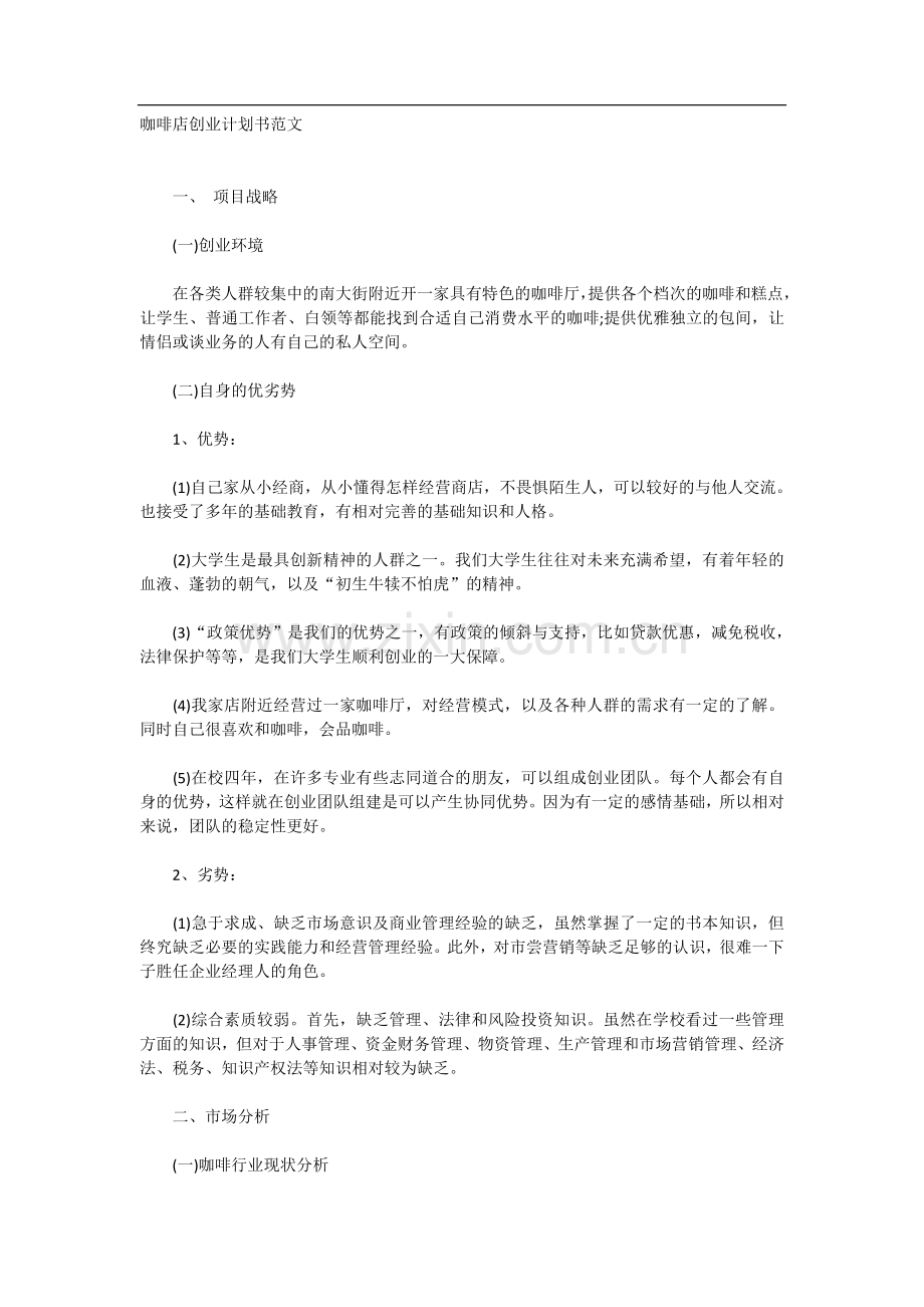 咖啡店创业计划书范文 .docx_第1页