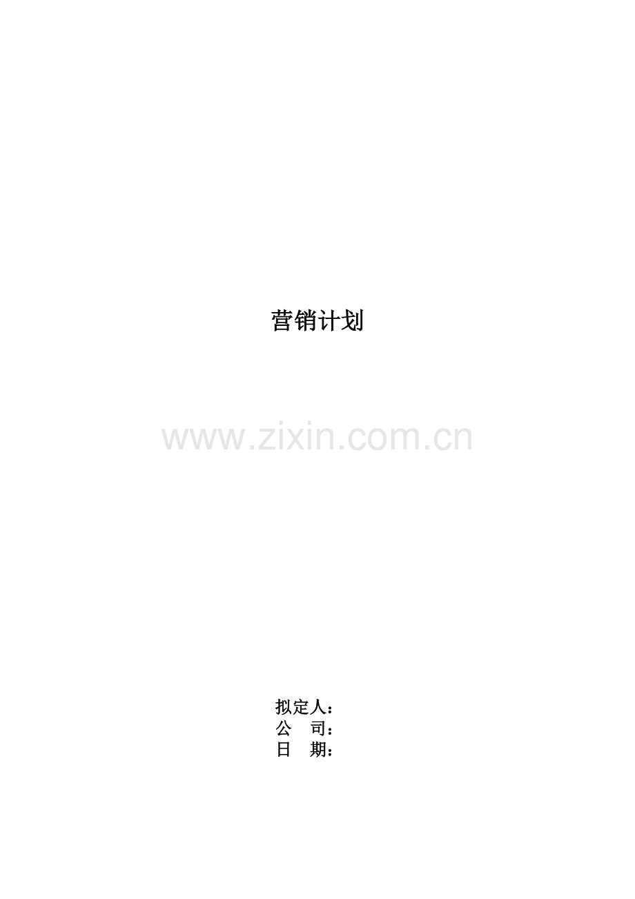 营销计划 .doc_第1页