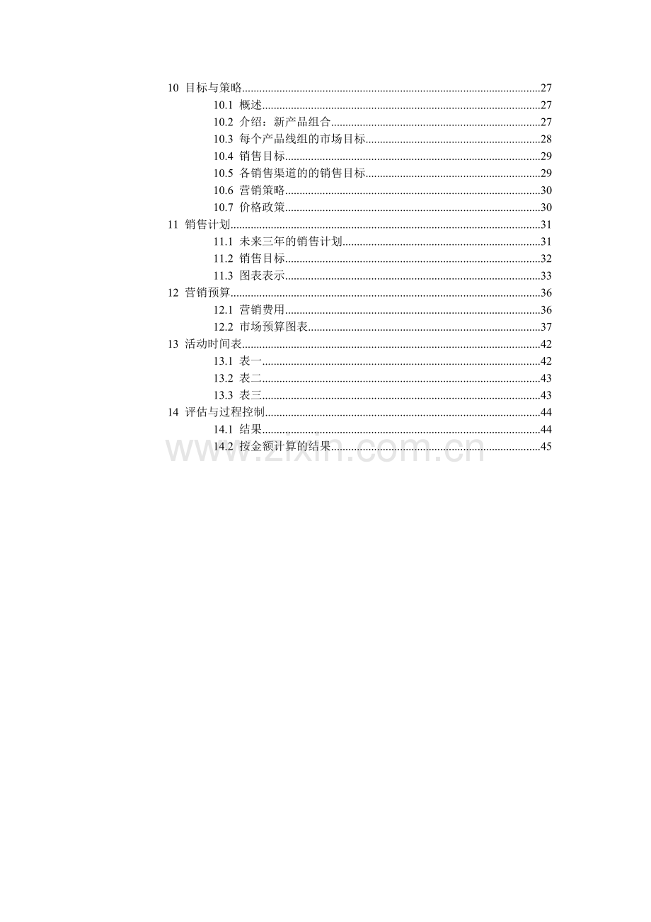 营销计划 .doc_第3页