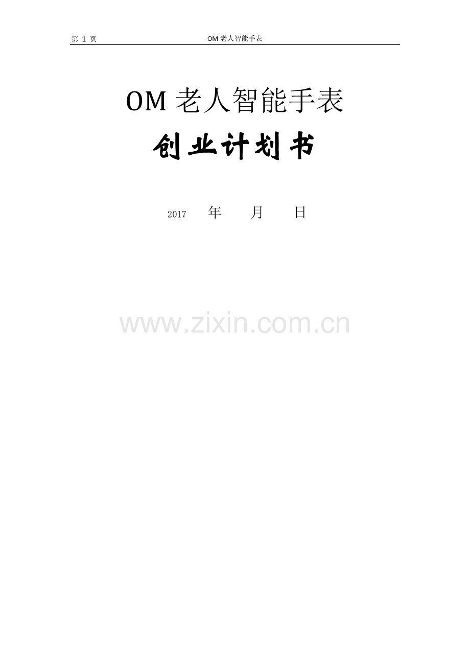 om老人智能手表方案1 .docx_第1页