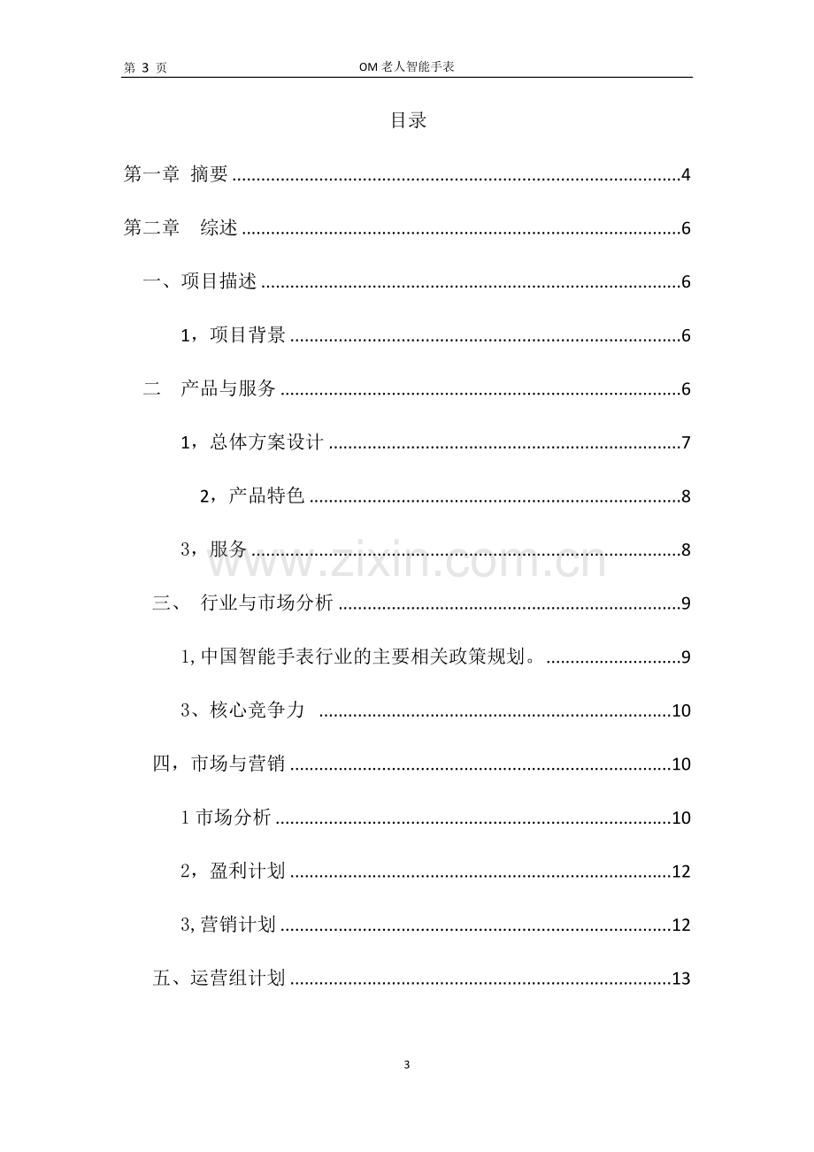 om老人智能手表方案1 .docx_第3页