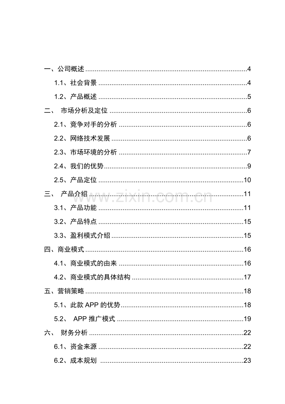 互联网教育APP创业计划书 .doc_第2页