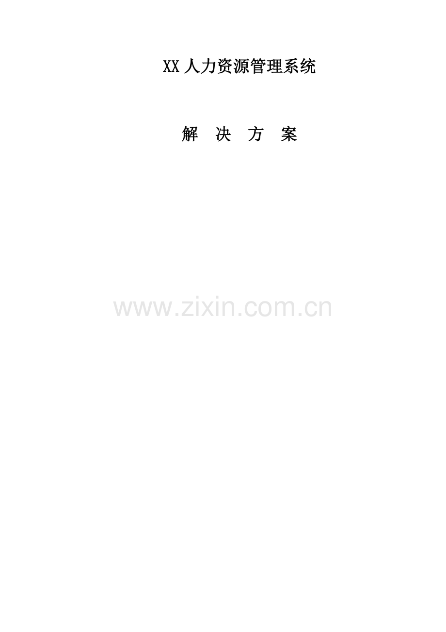 XX人力资源管理系统解决方案.doc_第1页