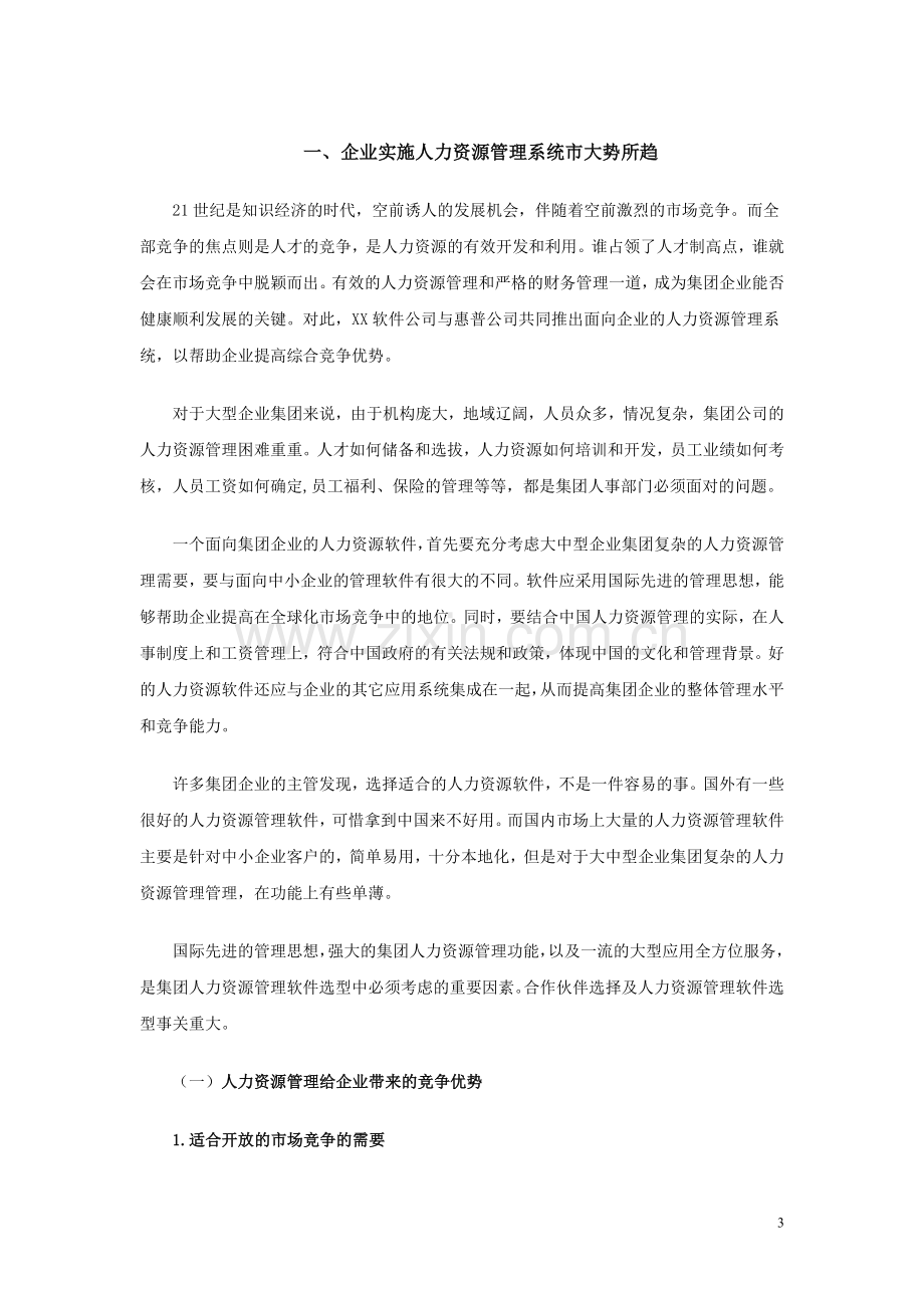 XX人力资源管理系统解决方案.doc_第3页