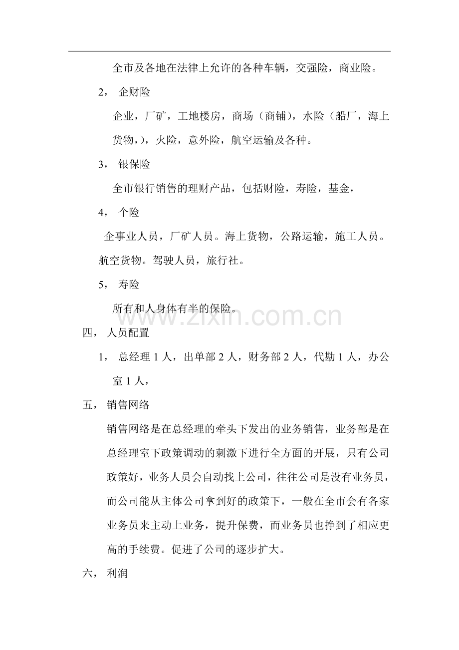 保险代理公司筹建计划书 .doc_第3页