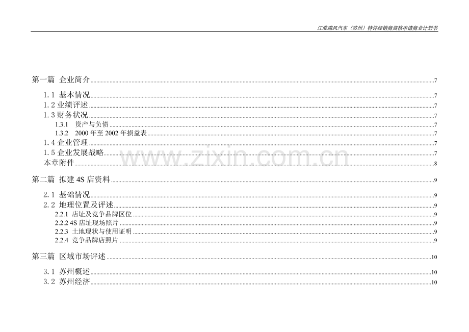 申请某品牌汽车4S专营店商业计划书 .doc_第3页