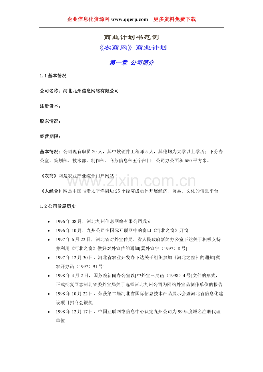 《农商网》商业计划书 .doc_第1页