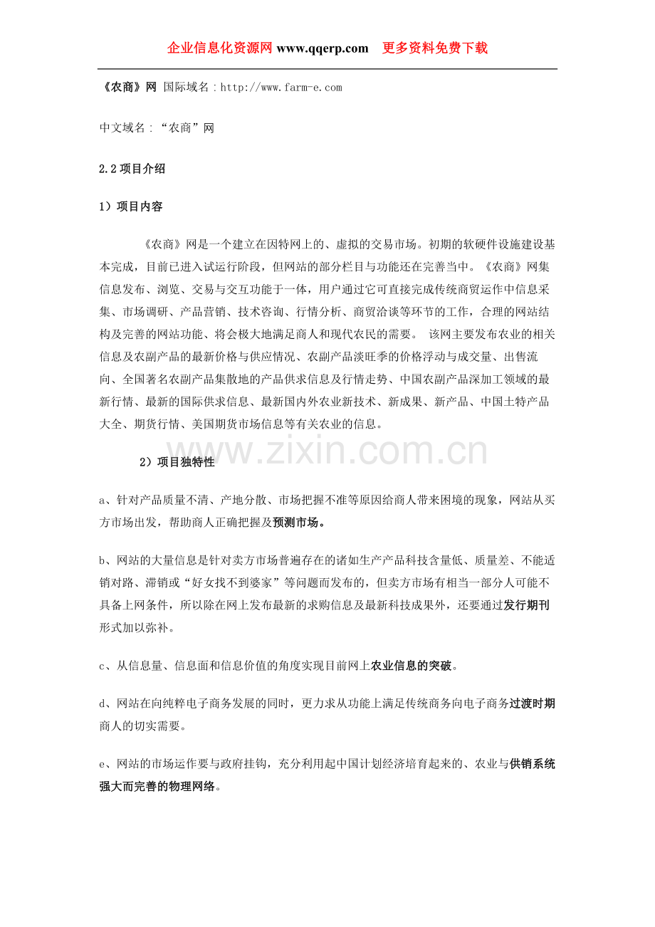 《农商网》商业计划书 .doc_第3页