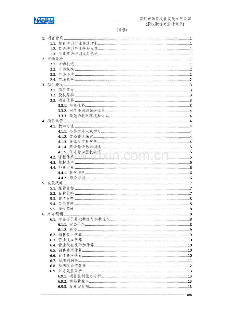 汤臣少儿英语融资计划书 .doc_第2页