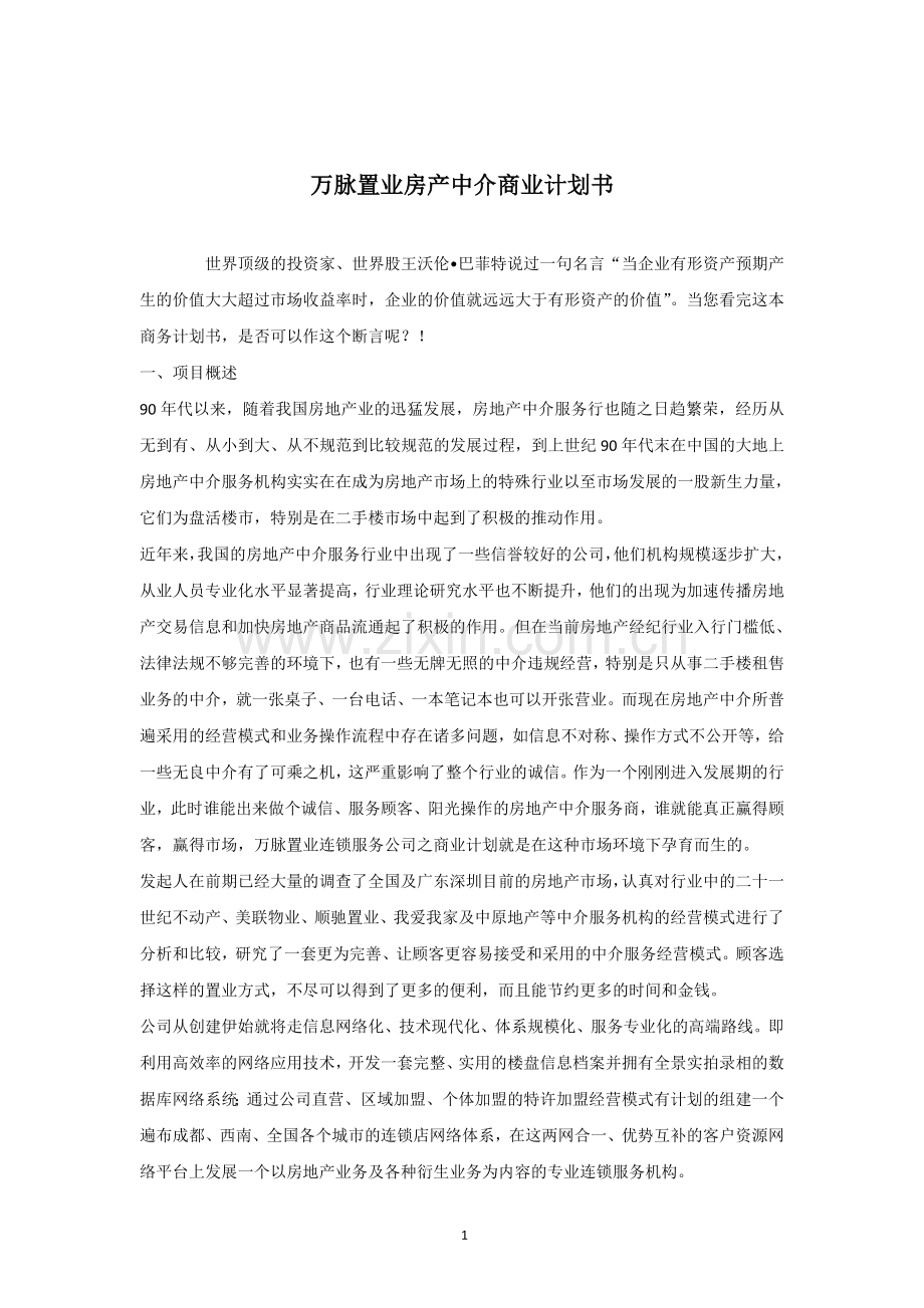 万脉置业房产中介商业计划书 .doc_第1页