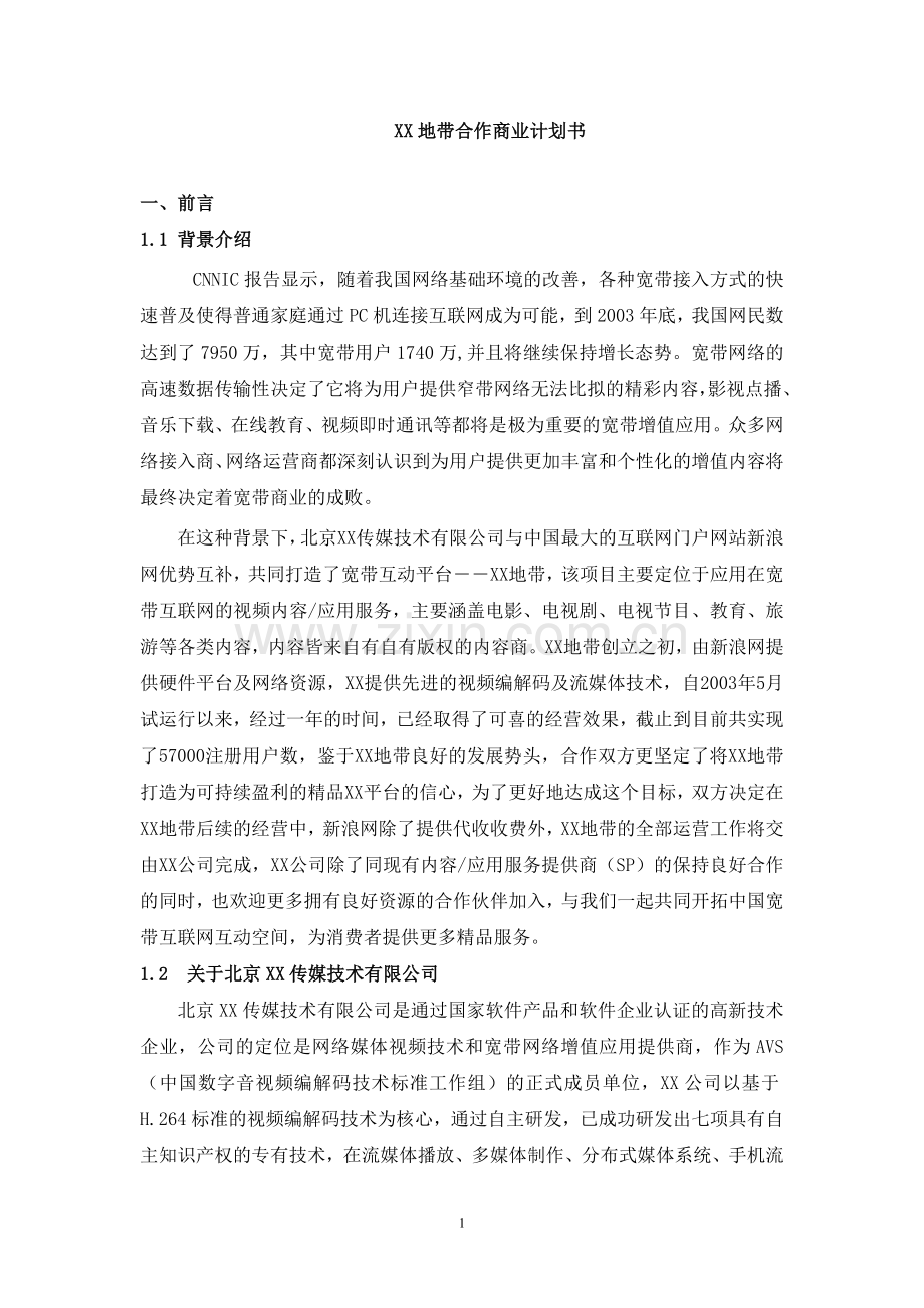 某地带合作商业计划书.doc_第1页