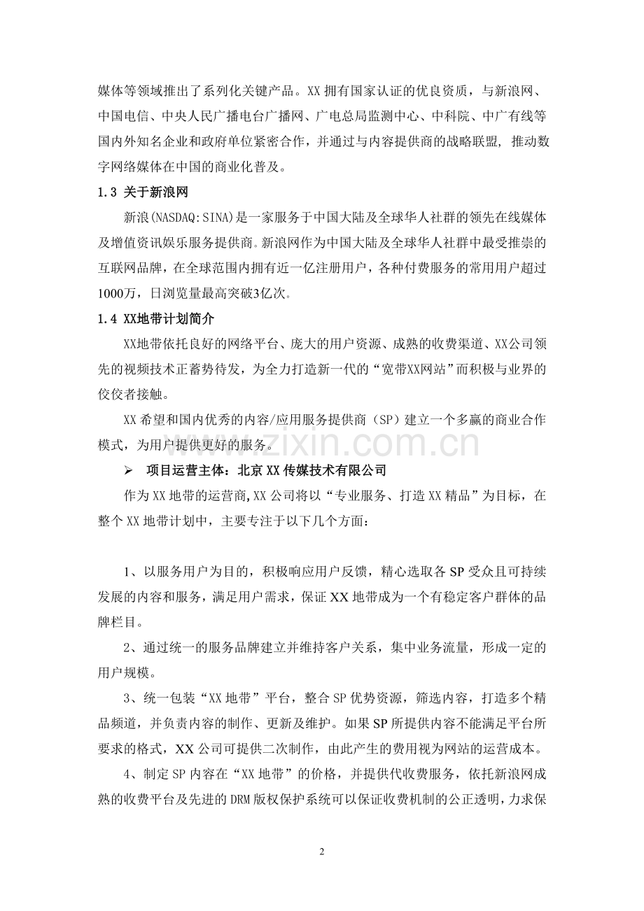 某地带合作商业计划书.doc_第2页