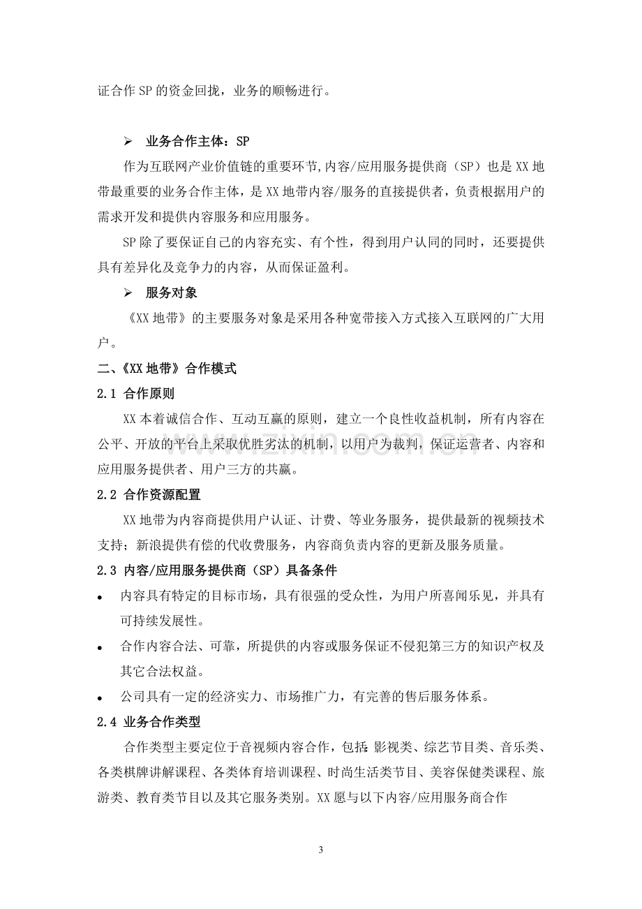 某地带合作商业计划书.doc_第3页