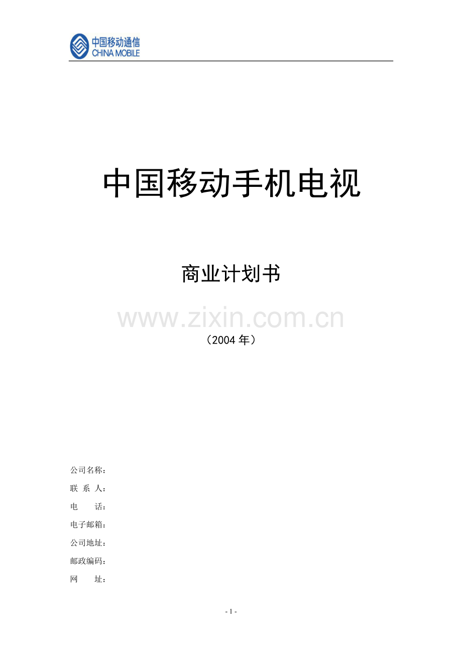 中国移动手机电视商业计划书.doc_第1页