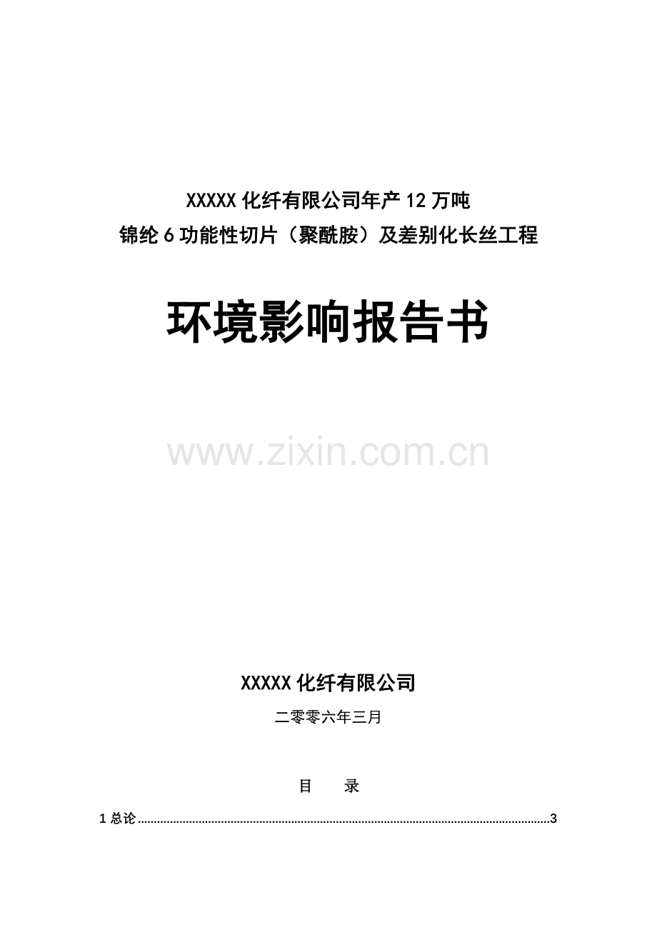 XXXXX化纤有限公司建设项目环境影响报告.doc_第1页