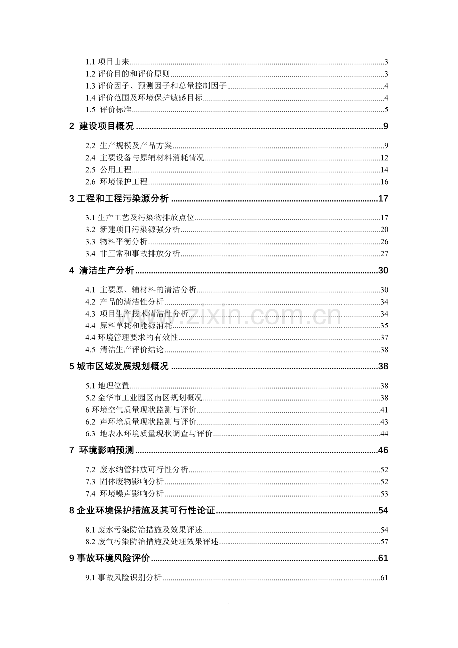 XXXXX化纤有限公司建设项目环境影响报告.doc_第2页